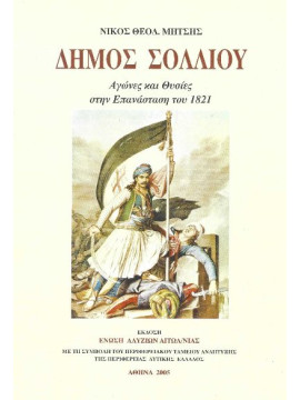 Δήμος Σολλίου Αγώνες και θυσίες στην Επανάσταση του 1821, Μήτσης Νίκος Θ