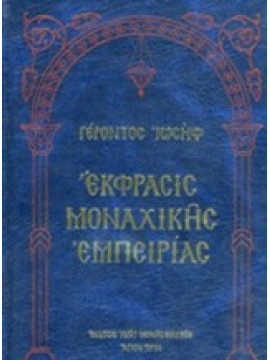 Έκφρασις μοναχικής εμπειρίας, Γέροντος Ιωσήφ 