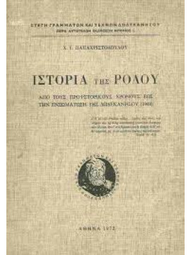 Ιστορία της Ρόδου: από τους προϊστορικούς χρόνους έως την ενσωμάτωση της Δωδεκανήσου (1948),Παπαχριστοδούλου Ιωάννης Χ