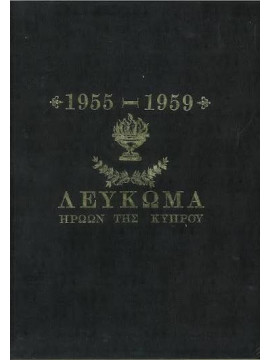 Λεύκωμα ηρώων της Κύπρου 1955-1959, Σαλώφ Νίκος Γ.