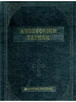 Αποστολική Σαγήνη Ιερά Βίβλος η καλουμένη