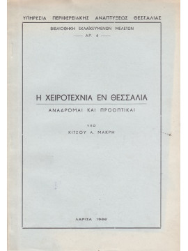 Η Χειροτεχνία εν Θεσσαλία - Αναδρομαί και Προοπτικαί, Μακρής Κίτσος Α.