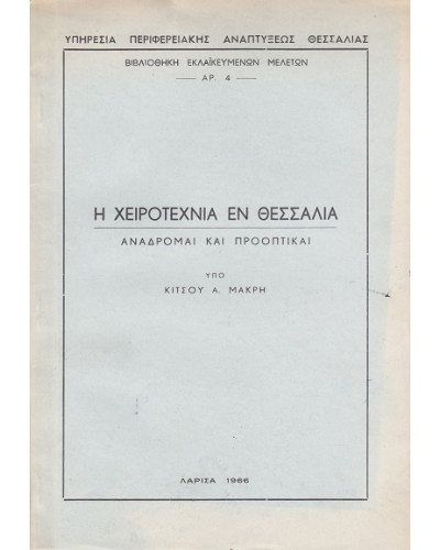 Η Χειροτεχνία εν Θεσσαλία - Αναδρομαί και Προοπτικαί, Μακρής Κίτσος Α.
