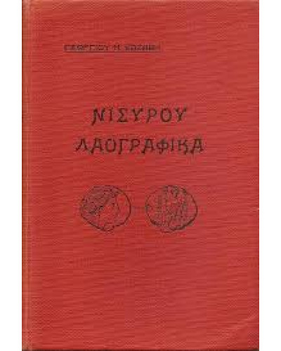 Νισύρου Λαογραφικά, Καζαβής Γεώργιος Ν.