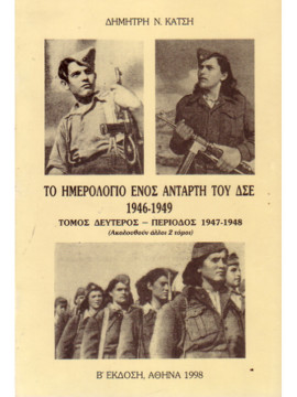 Το ημερολόγιο ενός Αντάρτη του ΔΣΕ 1946-1949 (Β’ Τόμος) Περίοδος 1947-1948