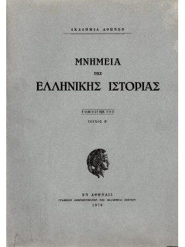 Μνημεία της ελληνικής ιστορίας 6 - Η Κρητική επανάστασις 1866-1869. Εκθέσεις των εν Κρήτη προξένων της Ελλάδος, τεύχος Β΄ / Αύγουστος 1867 – Δεκέμβριος 1868