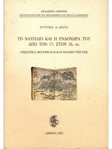 Το Ναύπλιο και η ενδοχώρα του από τον 17ο στον 18ο αι. Το Ναύπλιο και η ενδοχώρα του από τον 17ο στον 18ο αι., Λιάτα Ευτυχία Δ.