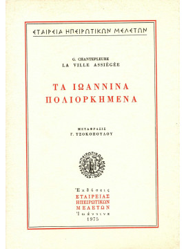 Τα Ιωάννινα πολιορκημένα, Guy Chantepleure
