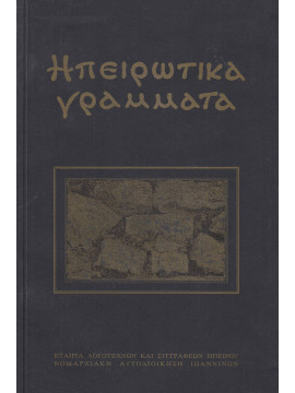 Ηπειρωτικά γράμματα - Περιοδική έκδοση της Εταιρίας Λογοτεχνών και Συγγραφέων Ηπείρου. Περίοδος Β, έτος Δ, τεύχος 8