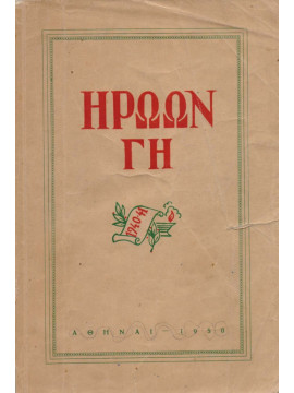Ηρώων γη - Αναμνήσεις από το αλβανικόν έπος