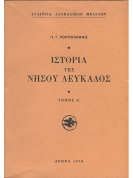 Ιστορία της Νήσου Λευκάδος (2 τόμοι), Ροντογιάννης Πάνος Γ