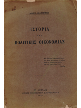 Ιστορία της Πολιτικής Οικονομίας