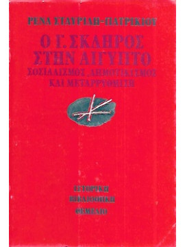 Ο Γ. Σκληρός στην Αίγυπτο, Σταυρίδη - Πατρικίου Ρένα