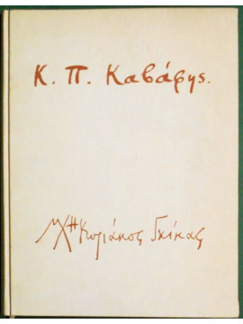 Κ. Π. Καβάφης Ποιήματα 1896 – 1933 – Σχέδια Ν. Χατζηκυριάκος Γκίκας