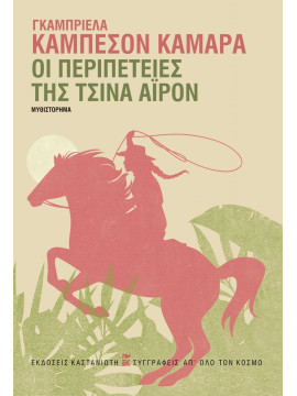 Οι περιπέτειες της Τσίνα Άιρον