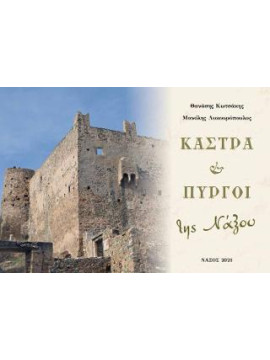 Κάστρα και Πύργοι της Νάξου, Κωτσάκης Θανάσης Δ. - Λυκουρόπουλος Μανόλης 