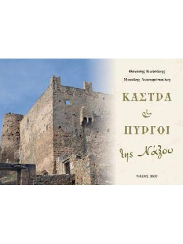 Κάστρα και Πύργοι της Νάξου Κάστρα και Πύργοι της Νάξου, Κωτσάκης Θανάσης Δ. - Λυκουρόπουλος Μανόλης
