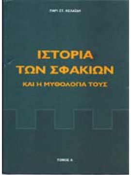 Η Ιστορία των Σφακίων και η Μυθολογία τους (2 τόμοι)