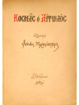 Κοσμάς ο Αιτωλός,Μιχαλόπουλος Φάνης