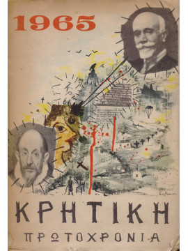 Κρητική Πρωτοχρονιά 1965