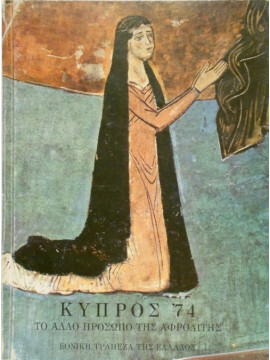 Κύπρος '74 - Το άλλο πρόσωπο της Αφροδίτης