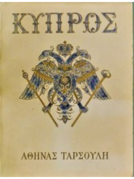 Κύπρος (Ά τόμος),Ταρσούλη Αθηνά