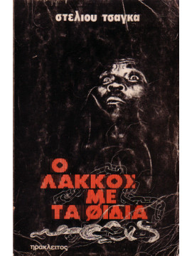Ο λάκκος με τα φίδια