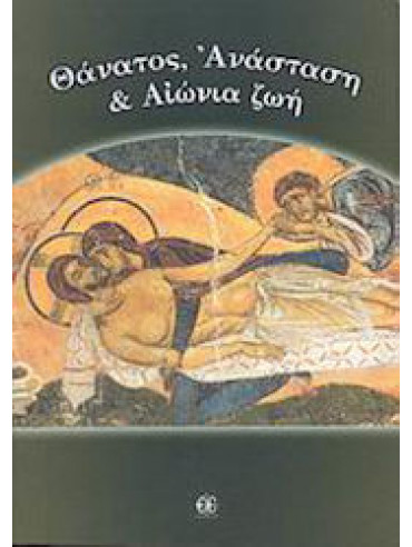 Θάνατος, Ανάσταση και αιώνια ζωή Θάνατος, Ανάσταση και αιώνια ζωή