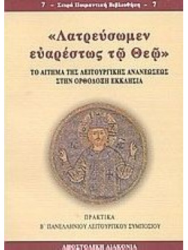 Λατρεύσωμεν ευαρέστως τω Θεώ