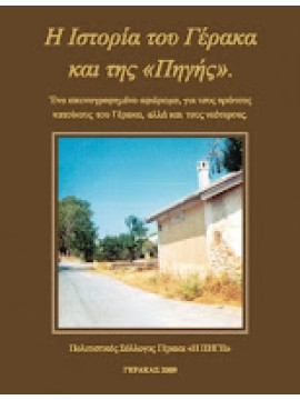 Η Ιστορία του Γέρακα και της “ΠΗΓΗΣ”