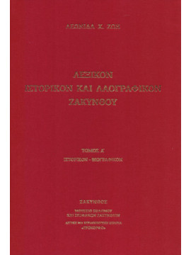Λεξικόν ιστορικόν και λαογραφικόν Ζακύνθου (2 τόμοι)