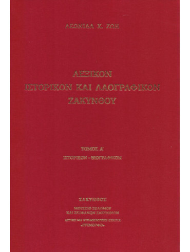 Λεξικόν ιστορικόν και λαογραφικόν Ζακύνθου (2 τόμοι) Λεξικόν ιστορικόν και λαογραφικόν Ζακύνθου (2 τόμοι)
