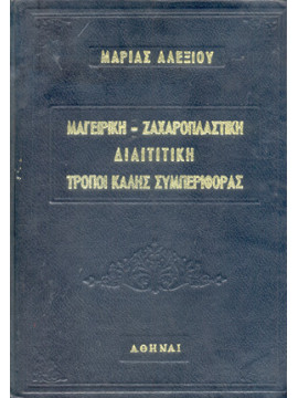 Μαγειρική - ζαχαροπλαστική - διαιτητική - τρόποι καλής συμπεριφοράς