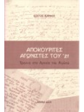 Αποκουρίτες αγωνιστές του '21