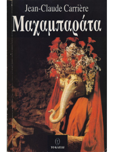 Μαχαμπαράτα Μαχαμπαράτα
