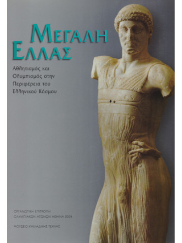 Μεγάλη Ελλάς - Αθλητισμός και ολυμπισμός στην περιφέρεια του ελληνικού κόσμου Μεγάλη Ελλάς - Αθλητισμός και ολυμπισμός στην περιφέρεια του ελληνικού κόσμου