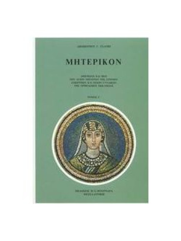 Μητερικόν (΄Γ τόμος) Μητερικόν (΄Γ τόμος)