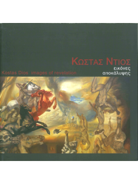 Κώστας Ντιός, Εικόνες Αποκάλυψης