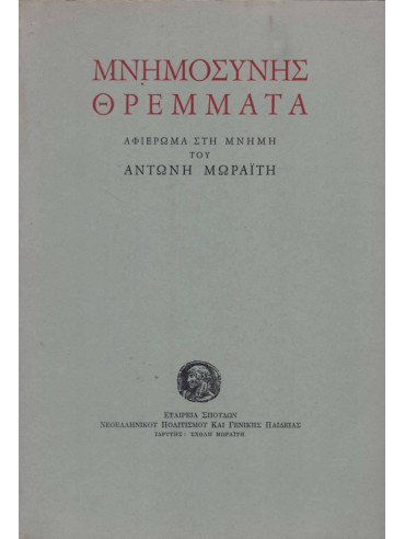 Μνημοσύνης θρέμματα - Αφιέρωμα στη μνήμη του Αντώνη Μωραϊτη Μνημοσύνης θρέμματα - Αφιέρωμα στη μνήμη του Αντώνη Μωραϊτη, Συλλογικό Έργο