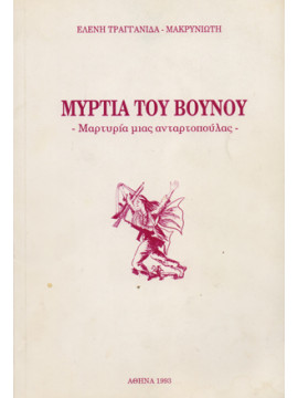 Μυρτιά του βουνού - Μαρτυρία μιας ανταρτοπούλας