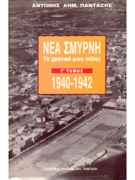 Νέα Σμύρνη το χρονικό μιας πόλης 1924-1975 (8 τόμοι)(8 τόμοι)