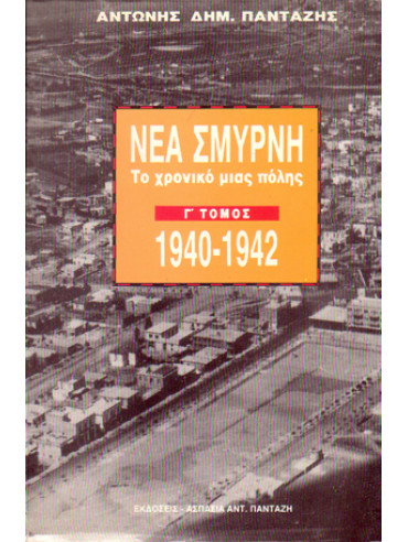 Νέα Σμύρνη το χρονικό μιας πόλης 1924-1975 (8 τόμοι)(8 τόμοι)