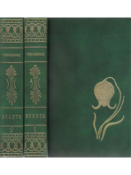 Άπαντα Πολέμης (2 τόμοι),Πολέμης  Ιωάννης  1860-1938