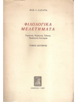 Φιλολογικά μελετήματα (΄Β τόμος) - Γερμανική, Νορβηγική, Γαλλική, Νεοελληνική Λογοτεχνία