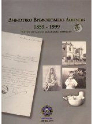 Δημοτικό Βρεφοκομείο Αθηνών 1859-1999 Δημοτικό Βρεφοκομείο Αθηνών 1859-1999, Σκιαδάς Ελευθέριος Γ.