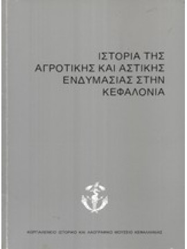 Ιστορία της Αγροτικής και Αστικής Ενδυμασίας στην Κεφαλονιά