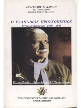 Ο ελληνικός προσκοπισμός ιστορική διαδρομή 1910-2006, Καρύδης Ευάγγελος Ε.