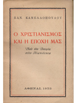 Ο χριστιανισμός και η εποχή μας