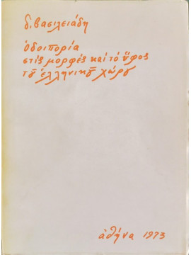 Οδοιπορία στις μορφές και το ύφος του ελληνικού χώρου, Βασιλειάδης Δ.