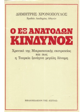 Ο εξ ανατολών κίνδυνος - Χρονικό της Μικρασιατικής εκστρατείας και πως η Τουρκία ξανάγινε μεγάλη δύναμη, Χρονόπουλος Δημήτρης